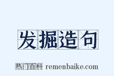 发掘造句是什么意思的图片